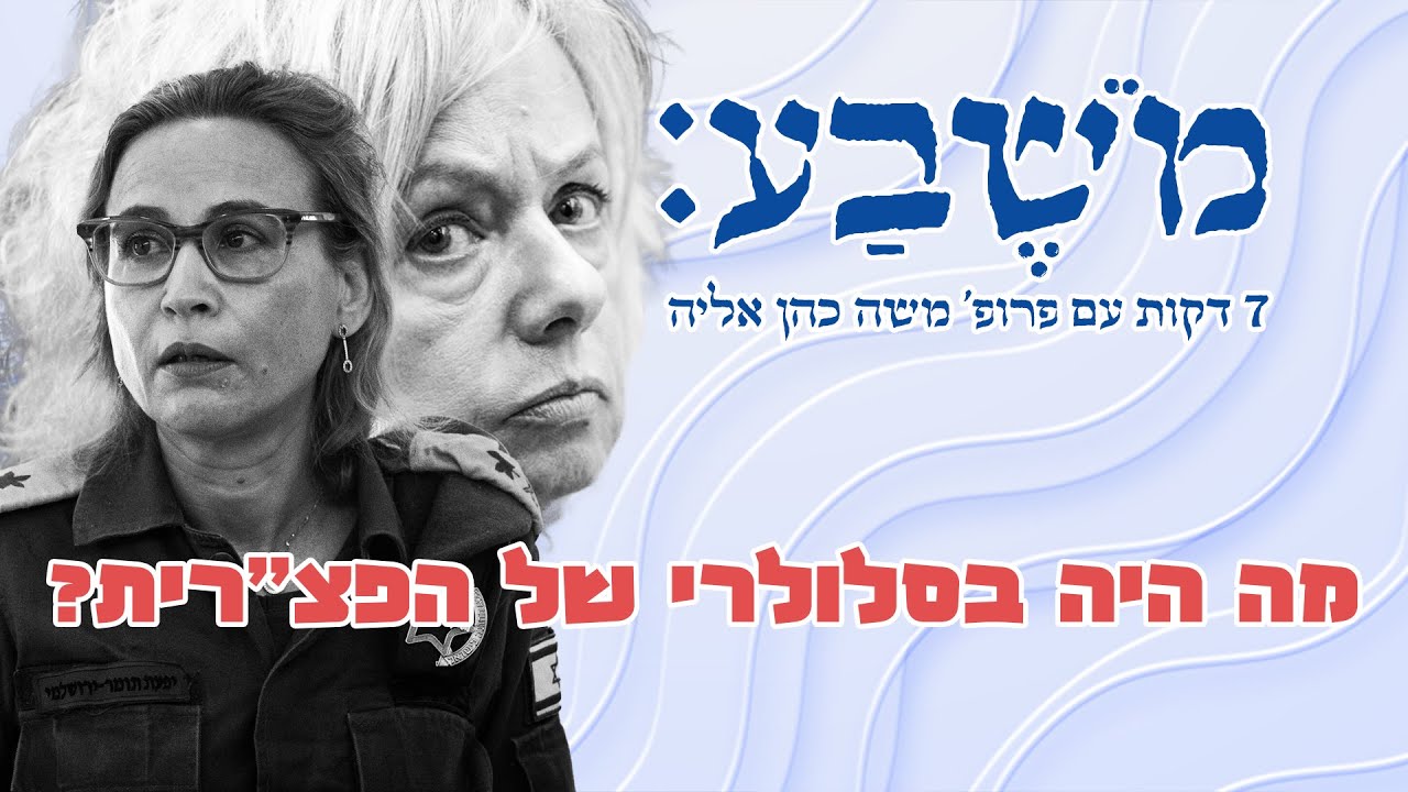 מֹשֶׁבַע | פרק 93: מה היה בסלולרי של הפצ