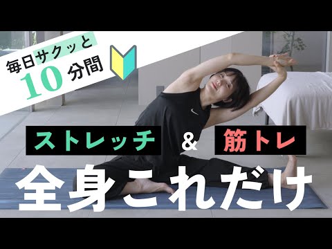 【毎日10分】毎日の筋トレ＆ストレッチルーティンはこれだけでOK！【腹筋 / お尻 / 脚 / 背中 / 腕】