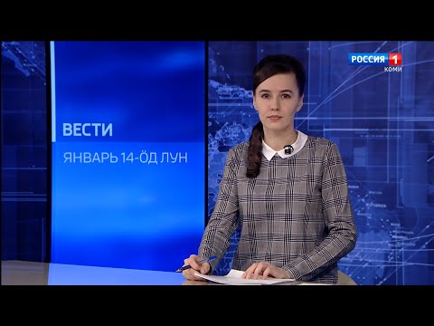 Вести-Коми (на коми языке) 14.01.2022