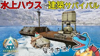 【Astraeos】水上ハウス×ダンクルオステウスがとてもアツいです【ARK:Survival Ascended アストレオス名所建築 #7