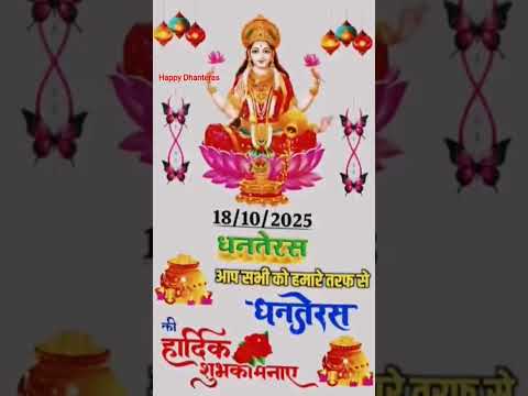 हैप्पी धनतेरस#शॉर्टवीडियो#हैप्पी धनतेरस की बहुत बहुत शुभकामनाएं सभीदेशवासियों को#।