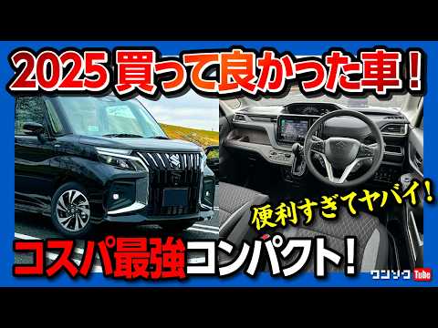 【2025買って良かった車!】新型ソリオバンディット納車10ヶ月評価! 内装･加速･燃費･広さなどココが◎9コ! ✕4コ! コスパ最強の街乗りコンパクトカー! スペーシアなど軽自動車やルーミーと比較!