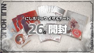 【開封動画】あけおめ‼️新春に購入したグッズ開けます‼️【にじさんじ】