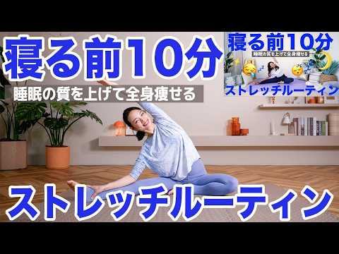 【夜の10分ルーティーン】寝る前はこれだけ!! 痩せやすい体を作る簡単全身ストレッチ