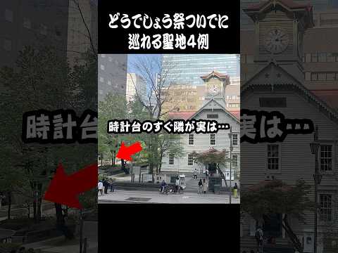 札幌時計台の隣は聖地だった【水曜どうでしょう】