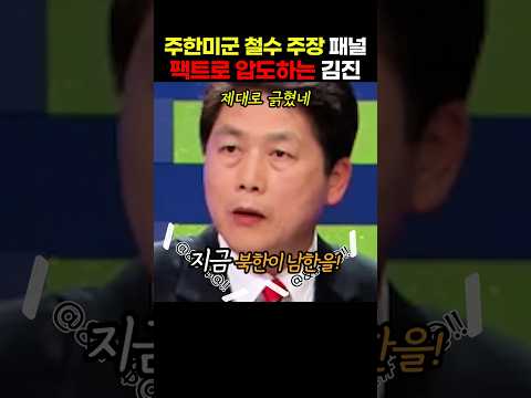 주한미군 철수 <strong>주장하는</strong> 패널을 팩트로 압도해버리는 김진 위원