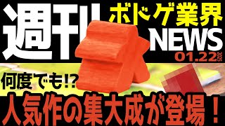 【ボドゲ業界ニュース】何度でも⁉人気作の集大成が登場！【25/01/22号】【ボードゲーム / おすすめ / ランキング】