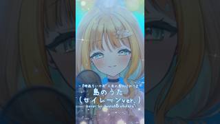 【#歌ってみた】島のうた(セイレーンver.)/映画ちいかわ【#天晴ほかる/ユニプロ】