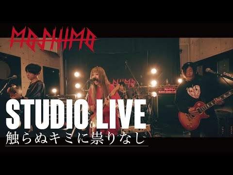 MOSHIMO STUDIO LIVE#4 触らぬキミに祟りなし
