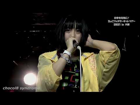 【LIVE】ちょこはち主催「ちょこフェスサーキットツアー!」MC〜夢は覚めないまま