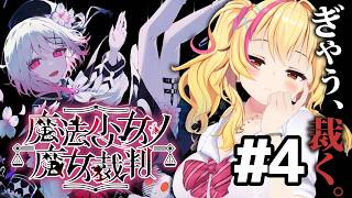 【#魔法少女ノ魔女裁判 】第3話！次はだれなんだ。。。✨【園原あいり/Vtuber/まのさば実況】