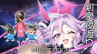 🔴【ナイトレイン】強化ボス全員弾くぞ！！やれんの！！？？【エルデンリング  #アンノネミ 】