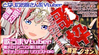 7/4【懐メロ歌枠】70年代～2000年代の懐メロの歌枠だよー！！初見さん歓迎！昭和・平成の歌謡曲・アニソン！KARAOKE！クオンらいぶ【