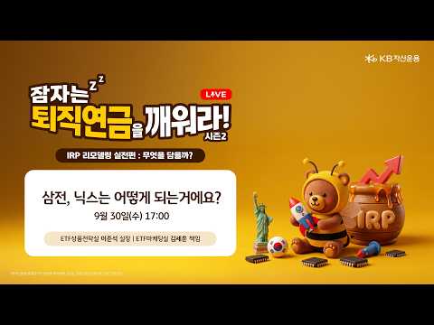 삼전, 닉스는 어떻게 되는거에요?  l 퇴직연금 릴레이 웹세미나 2편📈