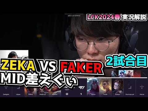 MID差 GG  - T1 vs HLE 2試合目 - LCK SPRING2024実況解説