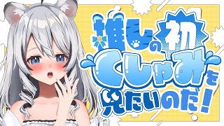 【 企画雑談 】デビュー1年9か月経過したけど、まだくしゃみしたことないからさせてみなさいよ【白乃ことら/vtuber】