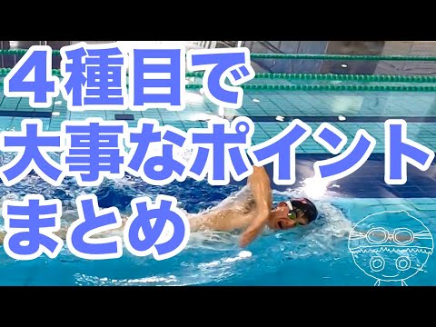 【４種目】バタフライ・背泳ぎ・平泳ぎ・クロール【勘違いしやすいポイント】上達のためのコツ・テクニック