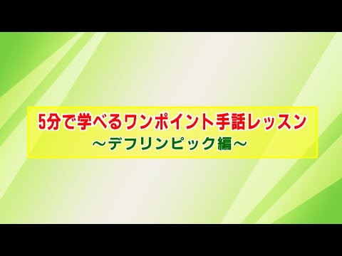 5分で学べるワンポイント手話レッスン　～デフリンピック編～