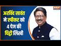 Sanjay Raut PC: Uddhav गुट ने स्पीकर से अलग गुट को मान्यता ना देने की मांग की | Shivsena UBT