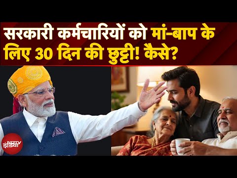 सरकार का तोहफा! माँ-बाप की देखभाल के लिए मिलेगी 30 दिन की छुट्टी? जानें पूरा सच | Govt Employee News
