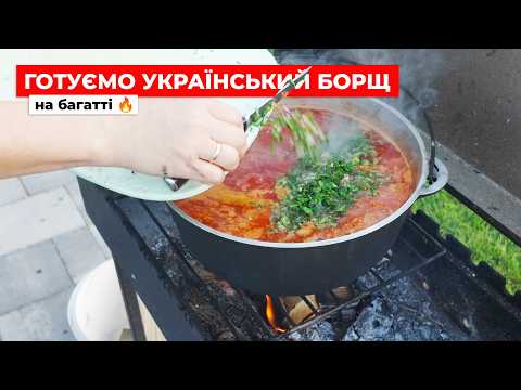 Готуємо справжній український борщ на багатті 🔥
