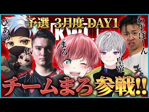 【荒野行動】KWL予選 3月度 DAY1【"チームまろ"初陣！？大波乱を巻き起こせ！！】実況:ぬーぶ 解説:こっこ