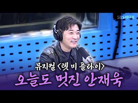 뮤지컬 〈렛 미 플라이〉 어서 챙겨보세요 |철파엠 스페셜 <strong>안재욱</strong>|김영철의 파워FM 261008
