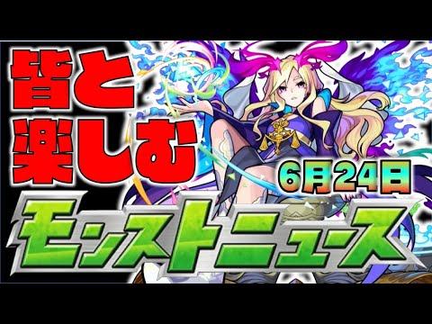 【モンスト】皆と楽しむモンストニュース《6月24日》【ぺんぺん】