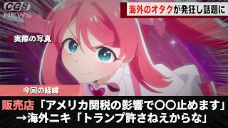 関税の影響で〇〇が止まった海外ニキ、トランプ大統領にブチギレてしまう