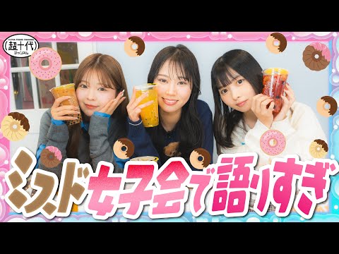 【女子会】ミスド限定メニュー食べながら成人式で起きたことを話したら…!!!折田涼夏/本望あやか/実熊瑠琉（超十代）