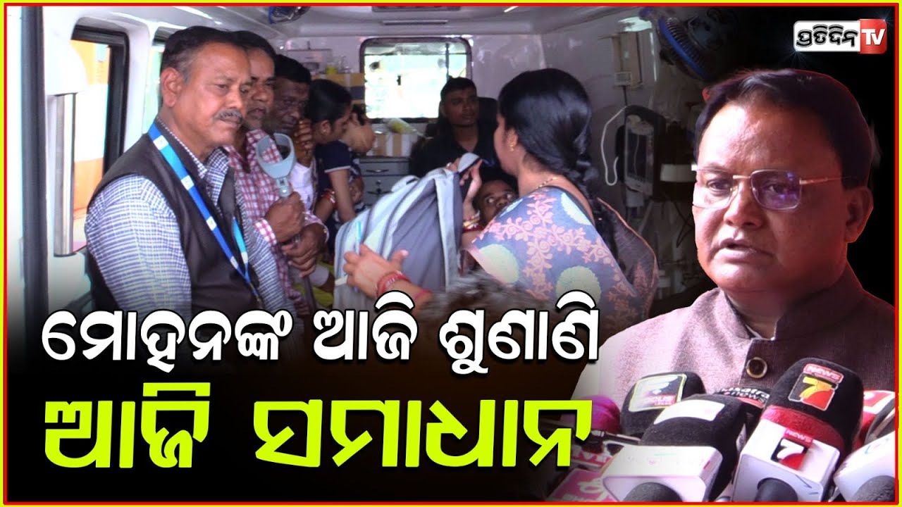 ମୋହନଙ୍କ ଆଜି ଦରଖାସ୍ତ, ଆଜି ଶୁଣାଣି ଓ ଆଜି ସମାଧାନ। CM Mohan Majhi Speedy grievance redressal, Bbsr.
