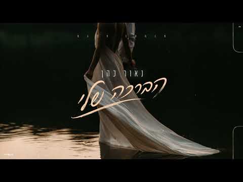 נאור כהן - הברכה שלי (prod. By ariel eden)