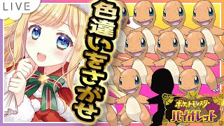 【ポケモンSV】色違い厳選！！リザードンの色違いがほしいんじゃ！4日目【ポケモンバイオレット / Vtuber】
