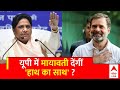 Loksabha Election 2024: Akhilesh Yadav के दूरी बनाने पर Mayawati कांग्रेस का देंगीं साथ ? | Breaking