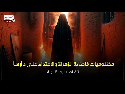 مظلوميات فاطمة الزهراء عليها السلام والاعتداء على دارها: تفاصيل مؤلمة