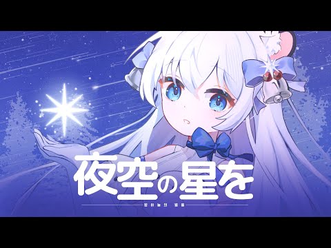 경서 - 밤하늘의 별을(夜<strong>空</strong>の星を) ⭐ Cover by 묘야