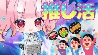 【 #推し活  】カメラ枠！ライブ参戦準備！！痛バ、うちわデコレーションしよ！！【 Vtuber  /  鬼神イヨ 】