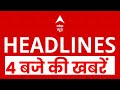 Top News: 4 बजे की बड़ी खबरें |Nepal New PM Sushila Karki |Bihar Elections | PM Modi Mother Video