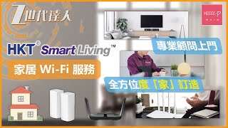 HKT Smart Living 家居 Wi-Fi 服務 | Wi-Fi 5、Wi-Fi 6、Mesh Router 乜東東? 專業顧問上門 全方位度「家」訂造