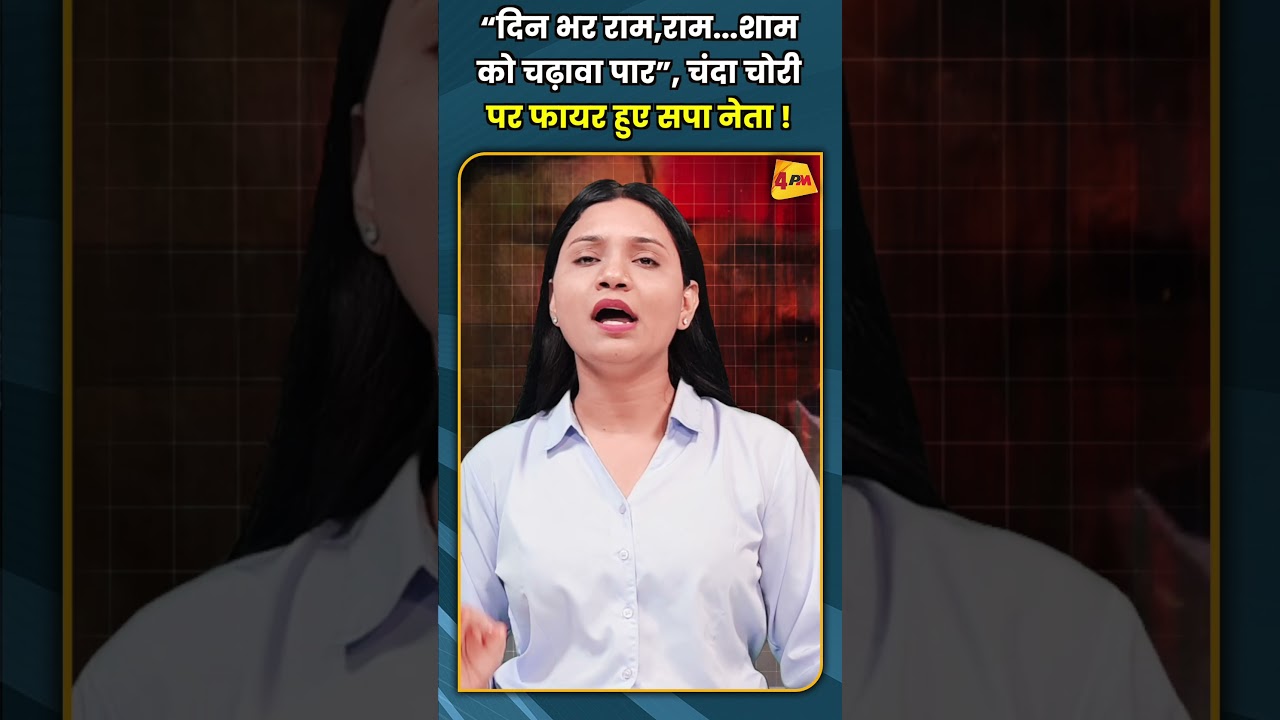 “दिन भर राम,राम शाम को चढ़ावा पार”, चंदा चोरी पर फायर हुए सपा नेता ! #shorts #short