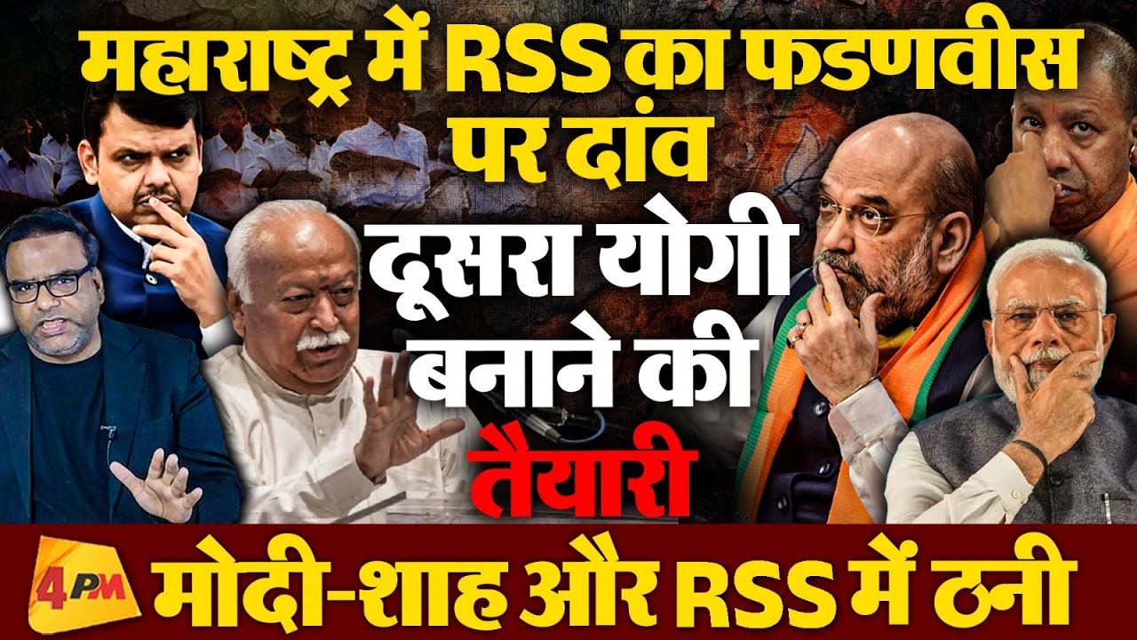 RSS खड़ा करना चाहती है महाराष्ट्र में एक और योगी CM चेहरा भी हो सकते है फडणवीस, Modi परेशान