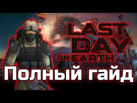 Полный гайд по Last Day on Earth | Пособие для новичков