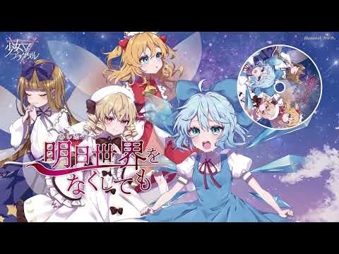 【#C106 XFD】明日世界をなくしても/少女フラクタル【配置：1日目/東A47ab  2日目/東ア03a】