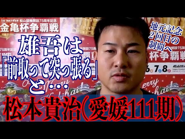 【松山競輪・GⅢ金亀杯争覇戦】松本貴治が５大会連続で地元記念決勝進出