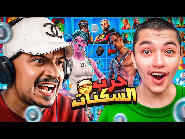 اقوى حرب سكنات في العالم  ضد خنفوش !!🔥😱 النتيجة صدمة!! Fortnite