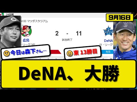 【3位vs4位】DeNAベイスターズが広島カープに11-2で勝利…9月16日18安打で大勝…先発東5.2回2失点13勝目…伊藤&梶原&桑原&佐野&森&牧が活躍【最新・反応集・なんJ・2ch】プロ野球