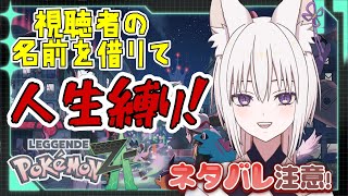 【#ポケモンレジェンズZA】#9  現役歯科衛生士なゆたのリスナーの名前をポケモンに名付けて人生縛り配信！【#ポケモンLegendsZ-A】