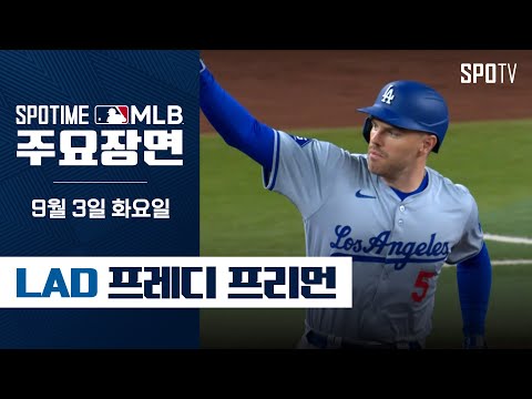 [MLB] '2홈런 5타점' 부상도 이겨낸 프리먼 주요장면 (09.03) #SPOTV