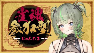 【視聴者参加型】麻雀で遊ぼう（提案）💚 #vtuber #雀魂