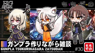 【ガンプラ作成配信】ガンプラ作りながら雑談 #30【ももぞの】